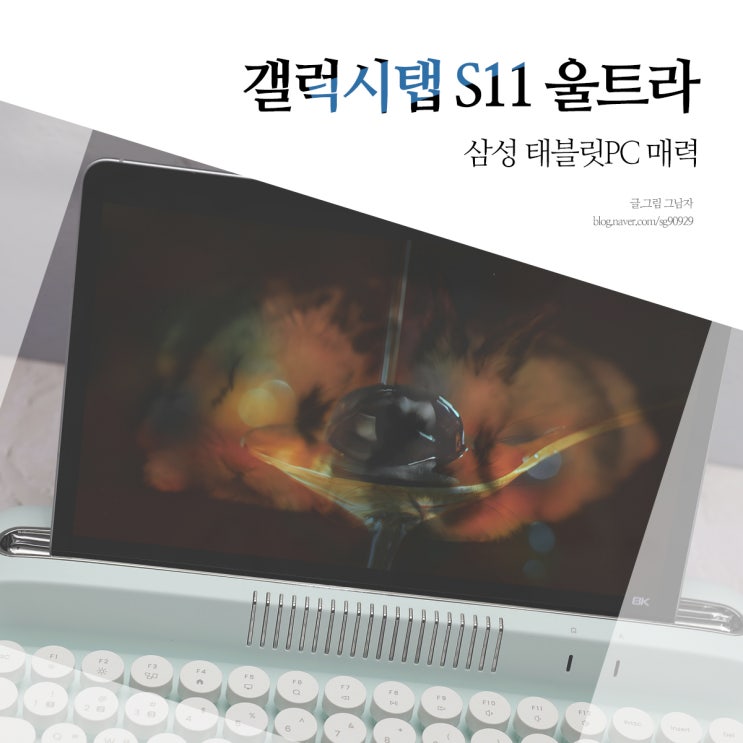 갤럭시탭 S11 울트라 삼성 태블릿PC 추천 이유. : 네이버 블로그