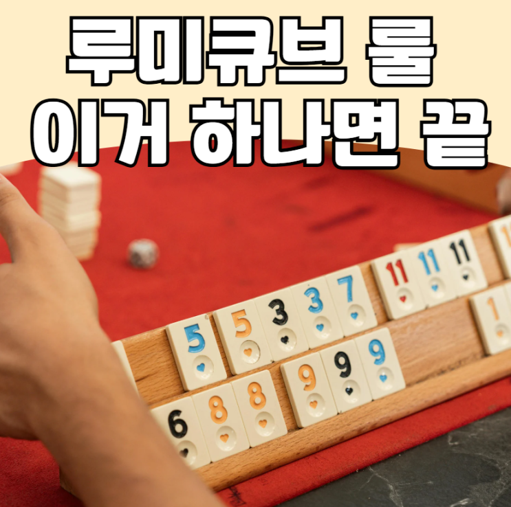 루미큐브 룰 완벽 정리, 초보도 10분이면 이해하는 방법 : 네이버 블로그