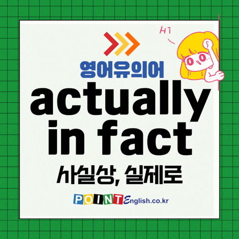 사실상, 실은 영어유의어 - actually, as a matter of fact, effectively, factually ...