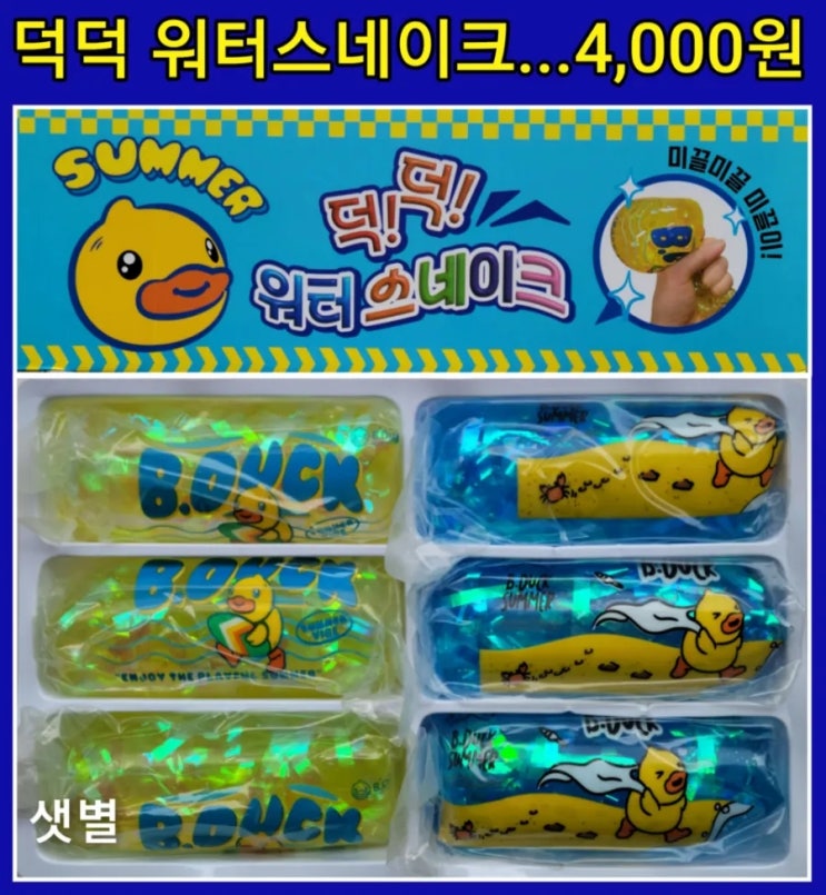 미끌미끌 미끌이 - 덕덕 워터스네이크 : 네이버 블로그