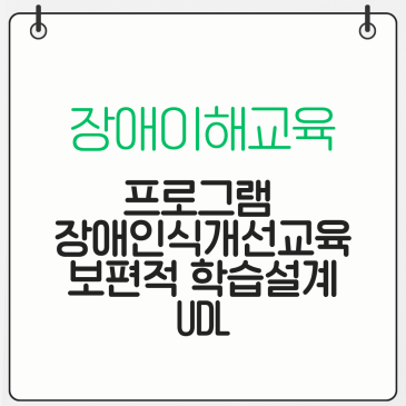장애이해교육, 프로그램 장애인식개선교육 보편적 학습설계 UDL 2026 최신 지침 및 수업 프로그램 기획 가이드