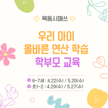 목동시매쓰 올바른 연산 학습 지도를 위한 학부모 교육 (5.27) RSS 대표 이미지