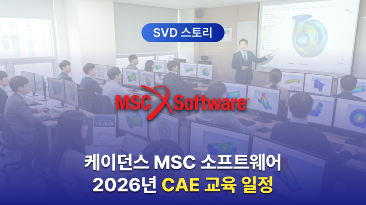 MSC Software 교육 2026 일정 안내 (MSC Nastran, Marc, Adams, Simufact, Digimat ...