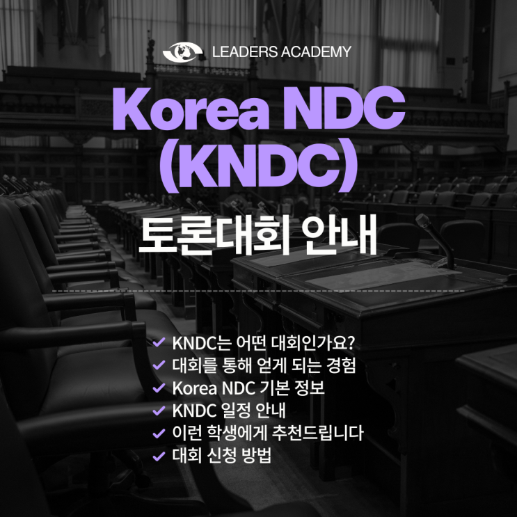 [대치동 영어학원] 리더스아카데미, Korea NDC(KNDC) 토론대회 안내 및 준비 전략 : 네이버 블로그