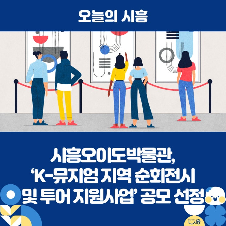 시흥오이도박물관, ‘K-뮤지엄 지역 순회전시 및 투어 지원사업’ ....