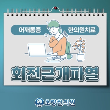 어깨관절 불안전성이 유발하는 초량역한의원 회전근개파열