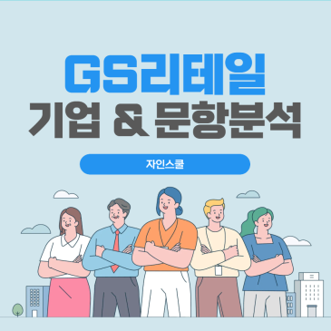 GS리테일 기업 & 자소서 문항 분석 | 26년 상반기 채용 합격 자기소개서 작성법
