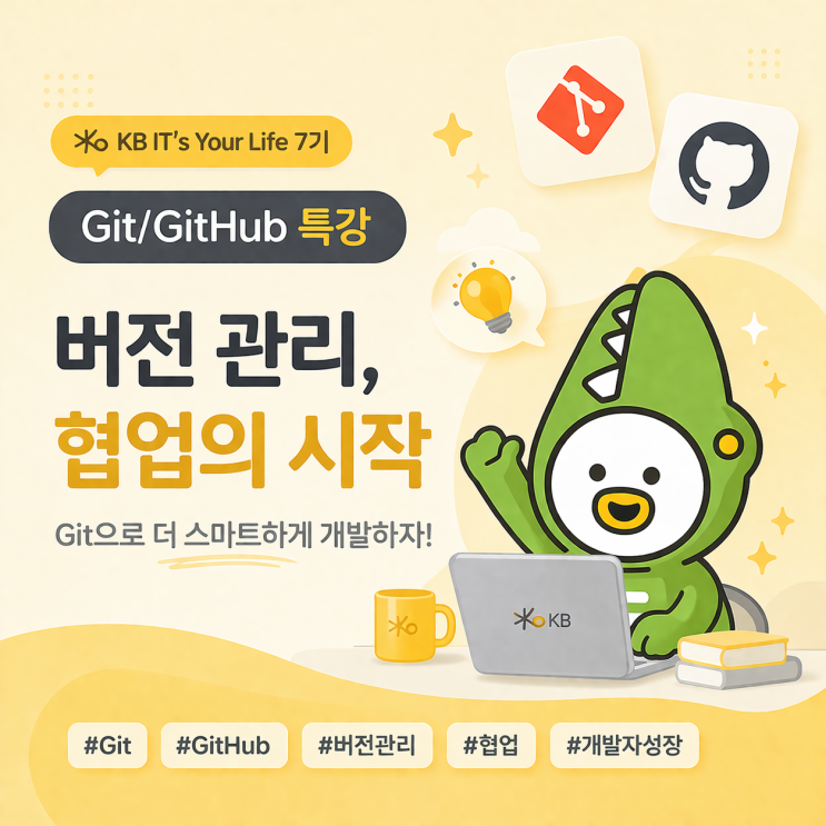 [KB IT's Your Life 7기] ⭐개발자에게 필수 ! Git 과 GitHub 알아보기 : 네이버 블로그