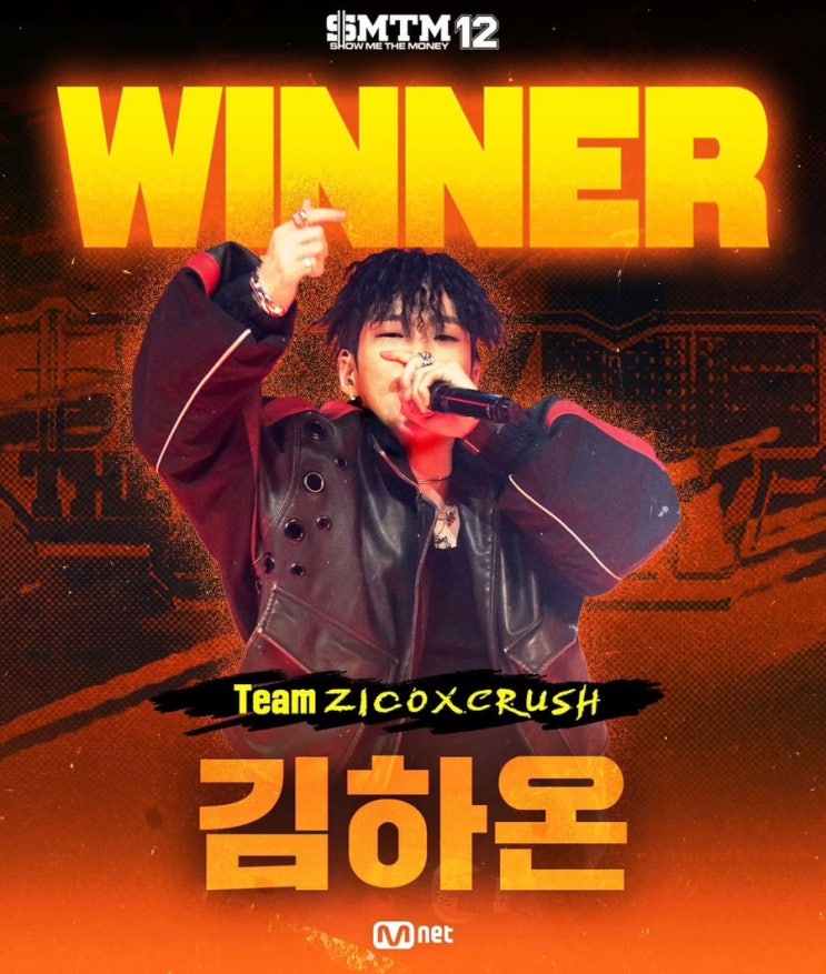쇼미더머니 12 우승자 김하온 확정! 파이널 최종 순위와 빈첸 '나우아임영' 총정리 : 네이버 블로그