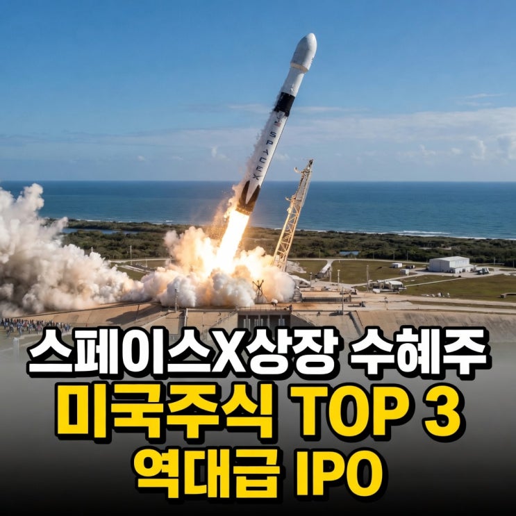 스페이스X상장 수혜주 미국주식 TOP3 역대급 IPO가 온다 : 네이버 블로그