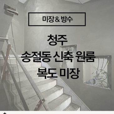 [청주 미장 시공] 미장 전문 업체 복도 벽체 미장, 반듯한 면 마감의 차이를 만드는 정석 시공