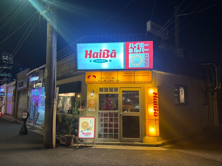 서울 문래 감성술집 - 하이바 문래점🍺/문래역술집/영등포술집/신도림술집/안주맛집/술집추천 : 네이버 블로그