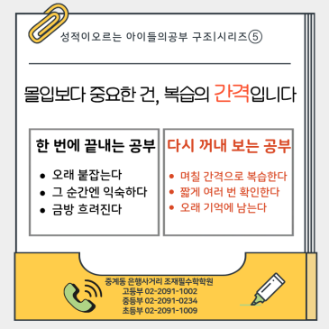 수학 성적을 바꾸는 복습의 리듬, 왜 간격 효과가 중요할까?_조재필수학학원 RSS 대표 이미지