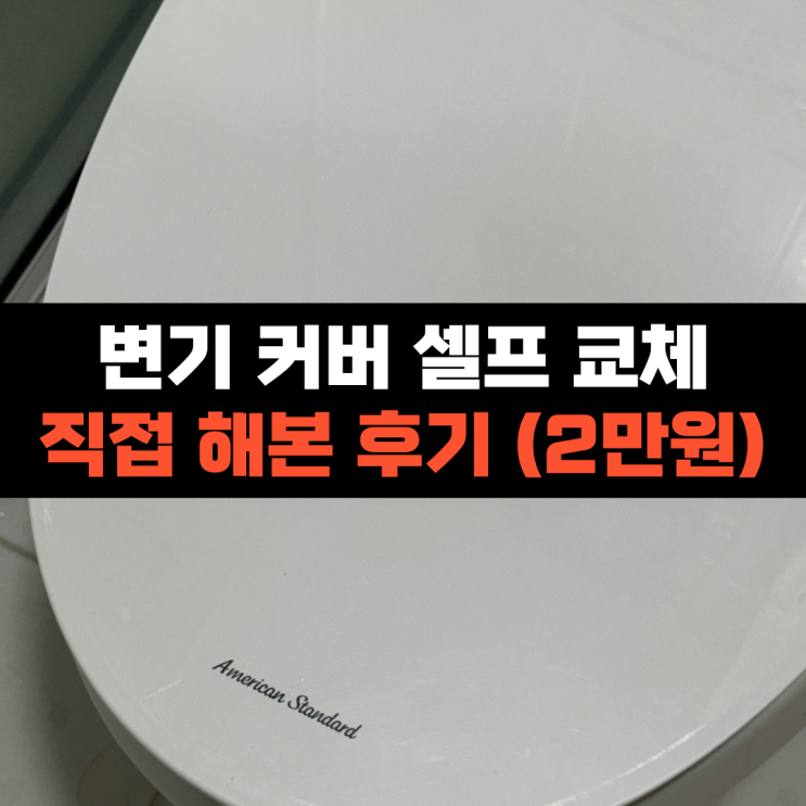 이사 후 필수 변기 커버 교체 생각보다 어렵지 않아.. | 아메리칸스탠다드 변기 커버