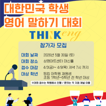 ◈2026년 5월 제 31회 대한민국 학생 영어 말하기 대회 참가자 모집◈ RSS 대표 이미지