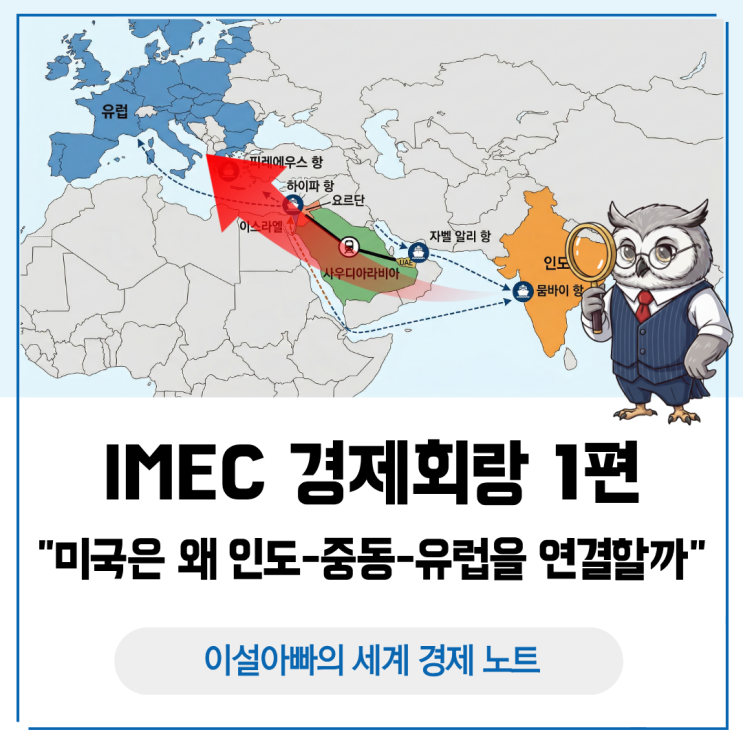 [IMEC 경제회랑 1편] IMEC 뜻과 구조: 미국은 왜 인도-중동-유럽을 연결할까 : 네이버 블로그