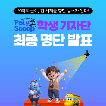 'Poly Scoop - 학생 기자단' 최종 명단 발표! 폴리어학원 디지털 영자 매거진 RSS 대표 이미지