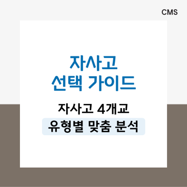 [CMS중계] 외대부고·하나고·민사고·상산고, 주요 자사고별 특징! 우리 아이에게 맞는 학교는? RSS 대표 이미지