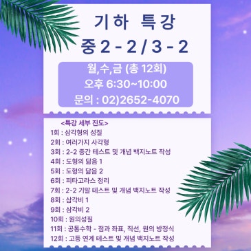 기하 특강[중 2-2 / 중3-2] RSS 대표 이미지