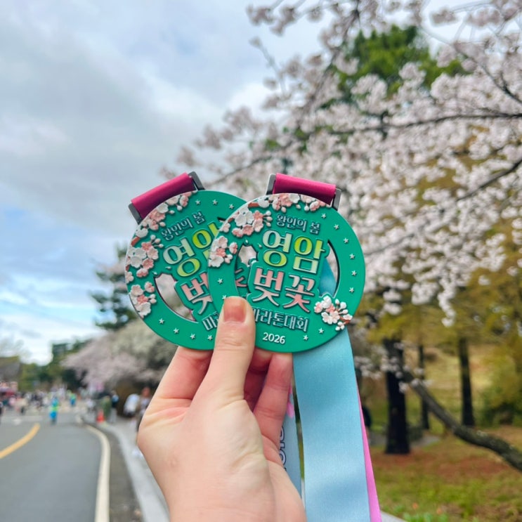 [마라톤 후기] 제1회 영암벚꽃마라톤 후기🏃🏻‍♀️🌸