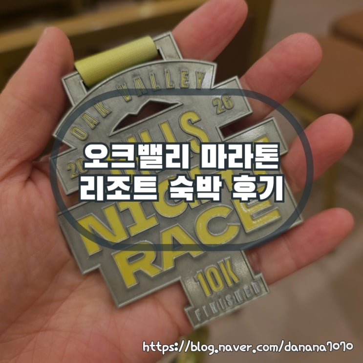 2026 오크밸리 힐스 나이트 레이스 10K 후기 리조트 숙박