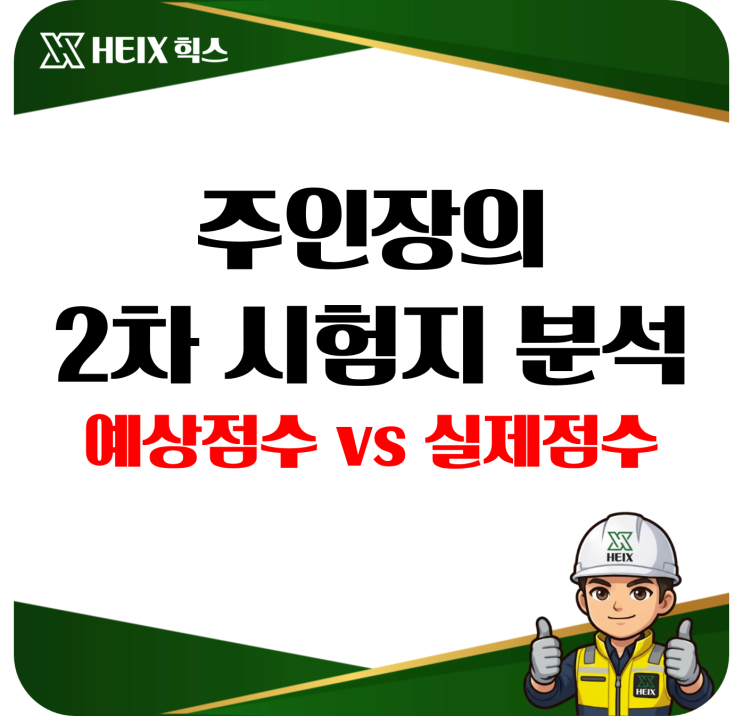 heix 산업안전지도사 2차 시험지 예상점수/실제점수 분석(주인장 실제 시험지 스캔본) : 네이버 블로그