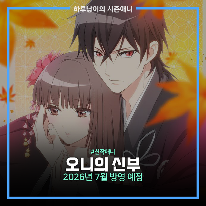 [애니]오니의 신부 2026년 7월 방영 예정 (+ 추가 성우진 공개) : 네이버 블로그