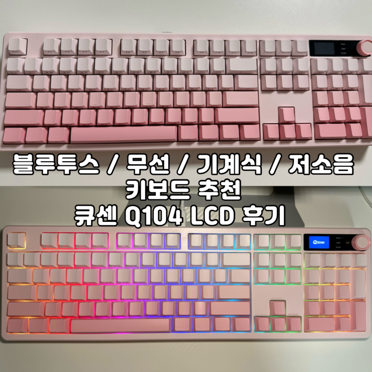 무선 블루투스 기계식 저소음 큐센 키보드 Q104 LCD : 네이버 블로그