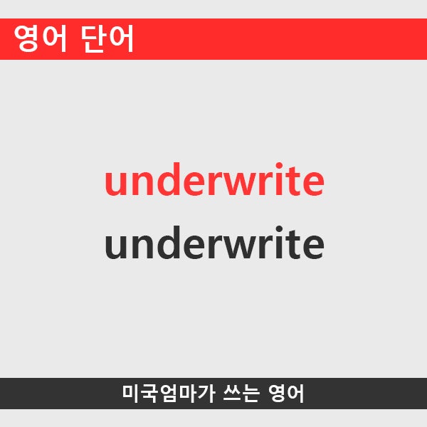 영어단어_underwrite : 네이버 블로그