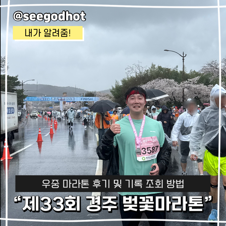 2026년 제33회 경주벚꽃마라톤 완주 후기 및 기록 조회 방법 알려드림