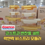 5천원 할인할 때 반찬통 싹 바꿔? 코스트코 락앤락 비스프리 밀폐용기