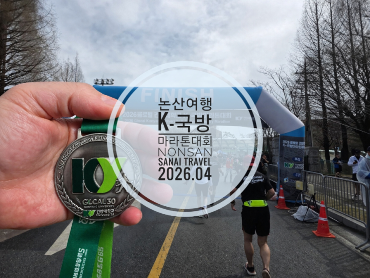 논산 여행 2026 K-국방 마라톤 대회 10km 우중 참가 후기