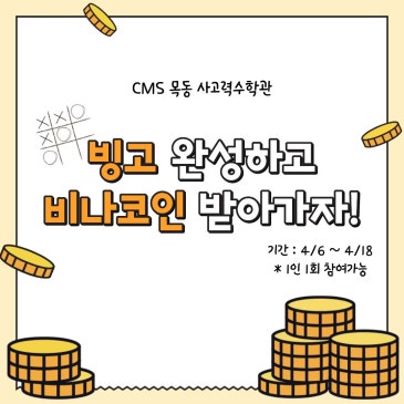 [CMS목동] 빙고 완성하고 비나코인 듬뿍 받아가자! 특별 이벤트 안내 RSS 대표 이미지