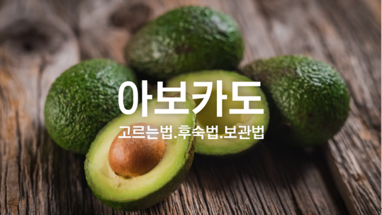 아보카도 고르는법 후숙법 보관법 | 사두고 버리는 일 이제 그만