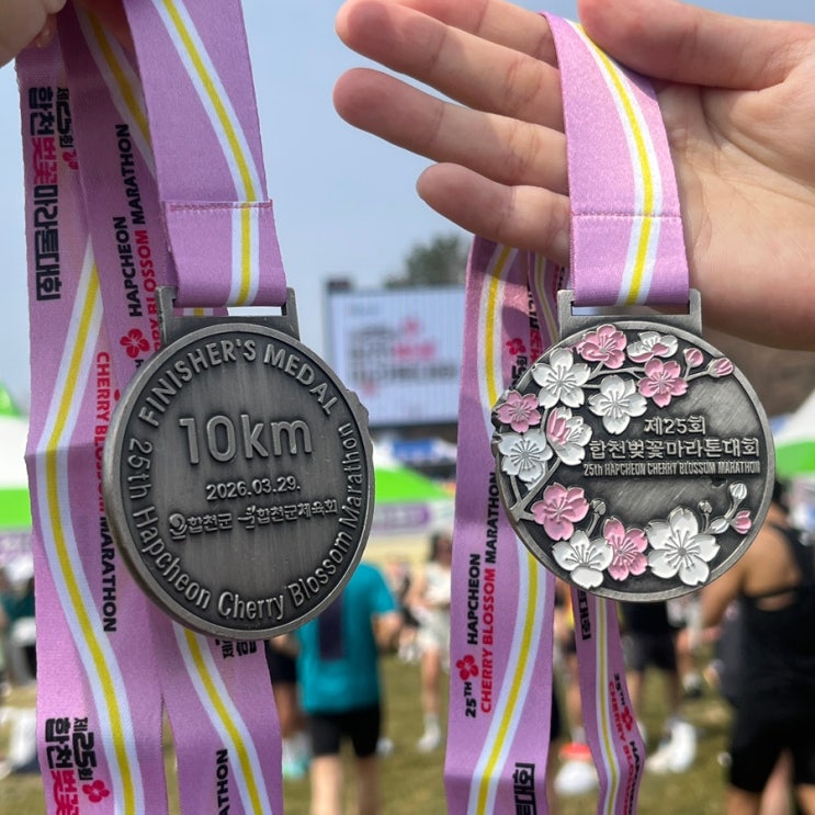 제 25회 합천 벚꽃 마라톤 2026 10Km 후기, 분위기 넘 좋았어요 🌸