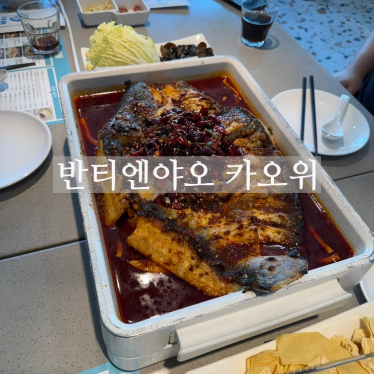 반티엔야오 카오위 정왕점 강렬한 마라 생선찜 : 네이버 블로그