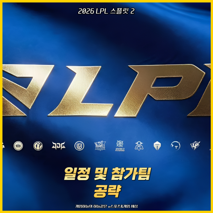 리그오브레전드 LoL 프로 리그 2026 LPL 스플릿 2 일정 및 참가팀 공략 : 네이버 블로그