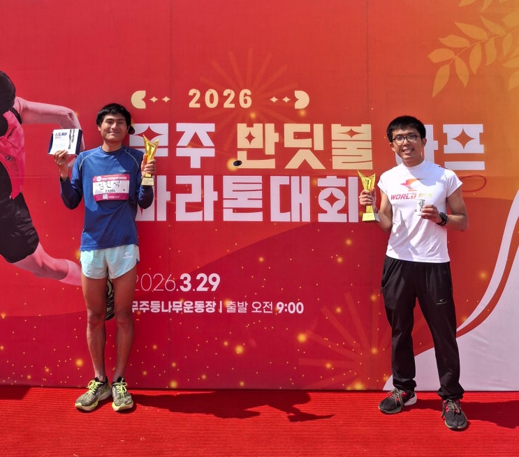 전마협 마라톤 대회 소식 3월29일 무주 반딧불 하프마라톤 우승 장지훈 선수 3위 심진석 선수 그들의 마라톤밀 스포케어