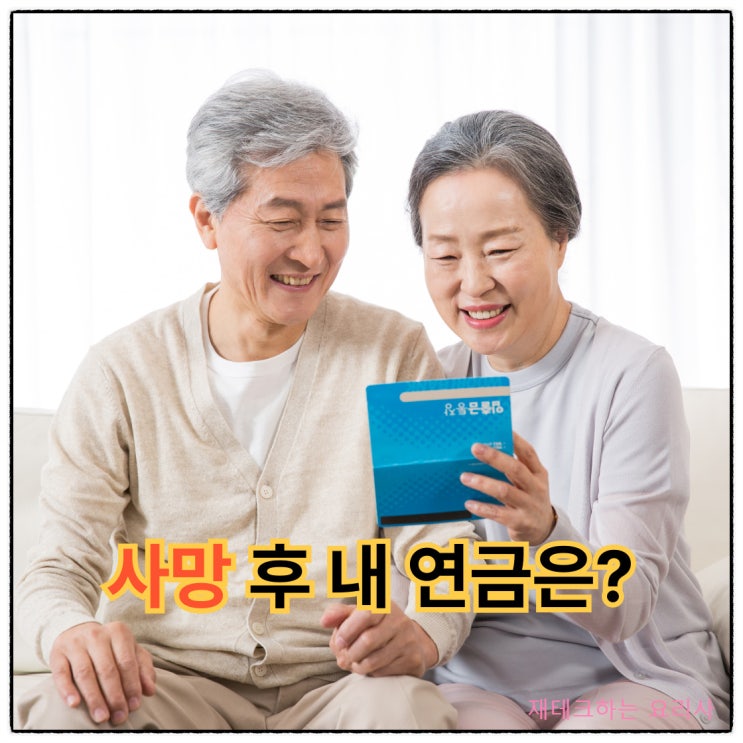 연금 받다 사망하면? 연금 종류별 정리 : 네이버 블로그