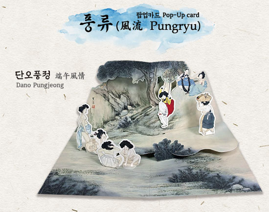 풍류 단오풍정 신윤복 팝업카드 pop up card : 네이버 블로그