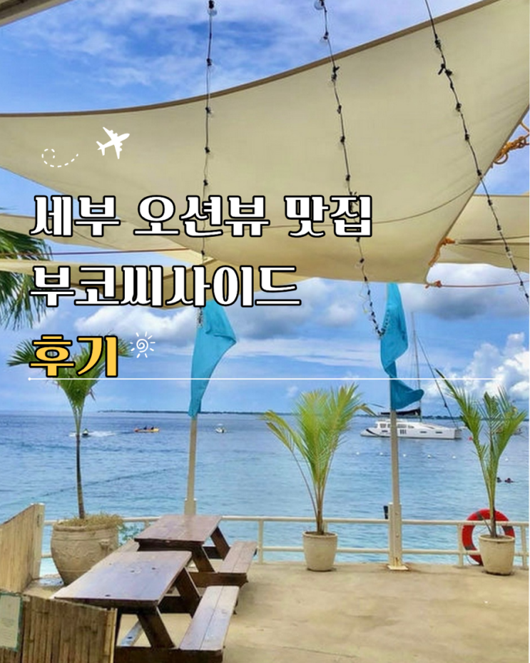 세부 부코씨사이드 맛집 추천 예약 메뉴 가격 후기