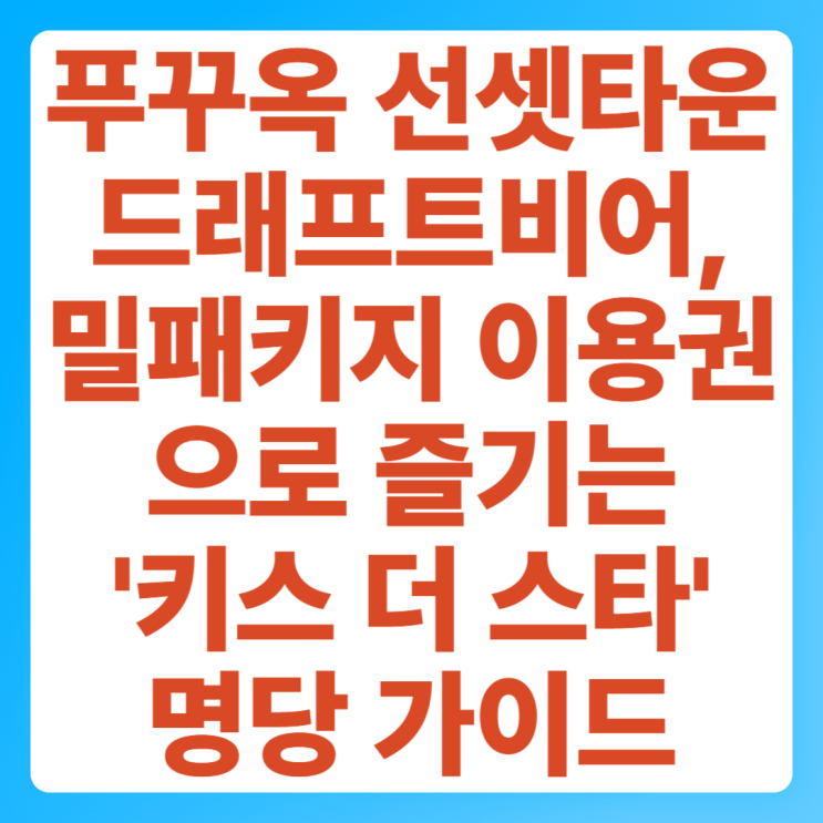 푸꾸옥 선셋타운 드래프트비어, 밀패키지 이용권으로 즐기는 '키스 ....