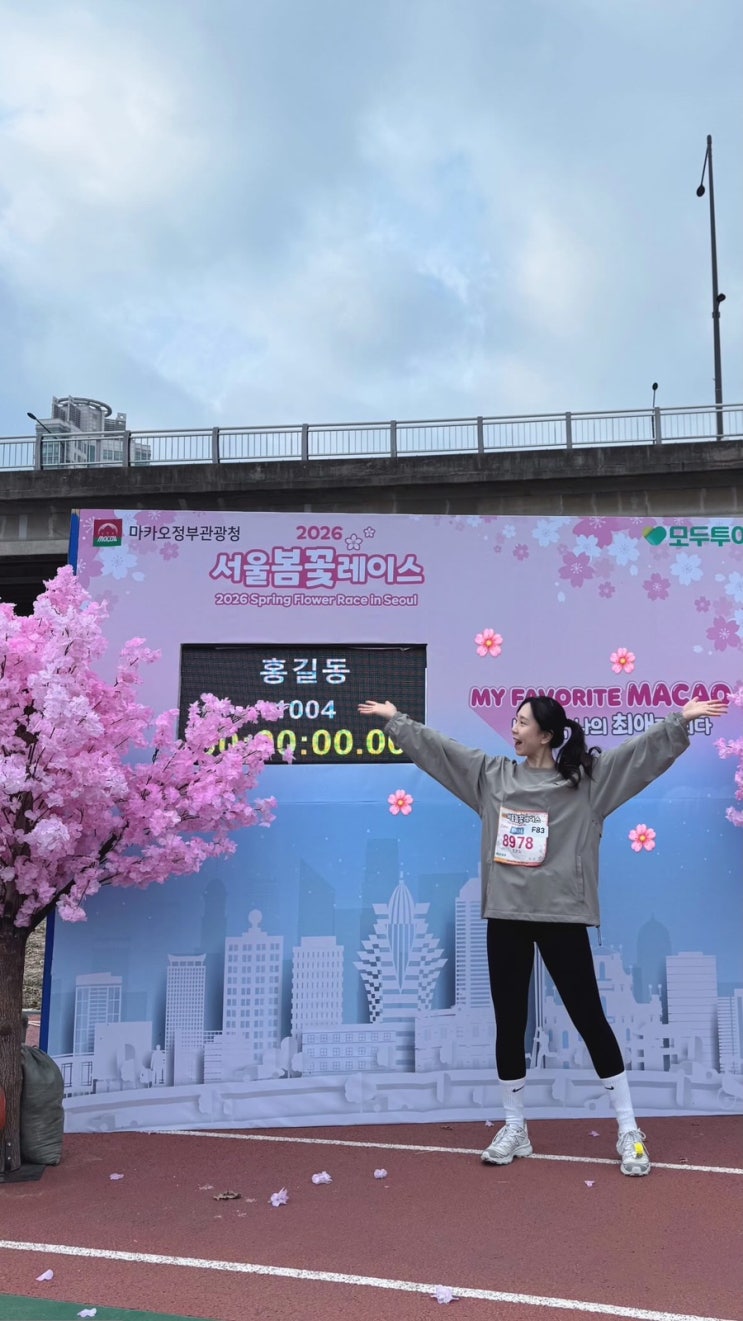 [3KM도 못뛰던 사람이 10KM 2026 서울봄꽃레이스 완주 후기]