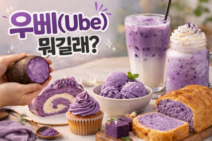 우베(Ube) 뭐길래? 우베가 주목받는 이유? 보라빛 우베의 모든 것 : 네이버 블로그