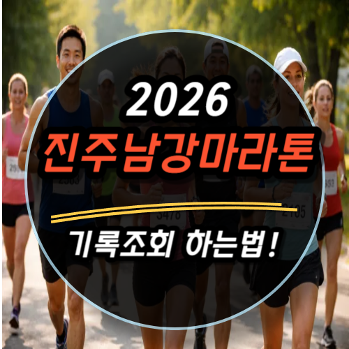 2026 진주남강마라톤 기록조회 하는법 (공식 링크 바로가기)