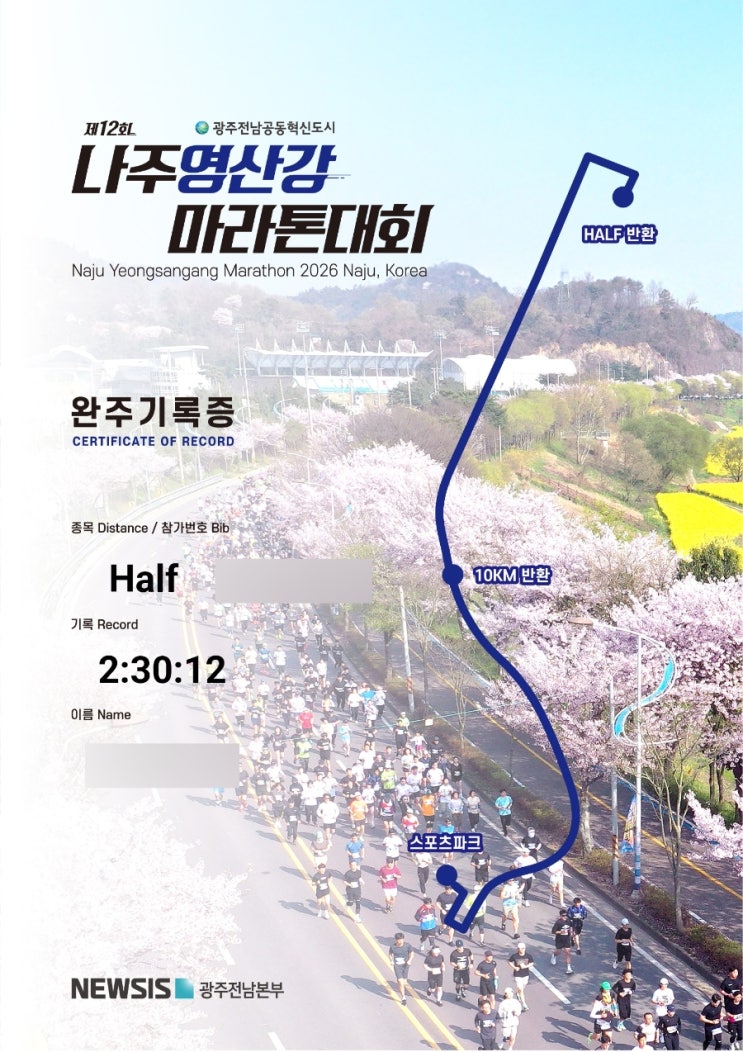 제12회 나주 영산강 마라톤 대회/ 하프마라톤 완주 후기