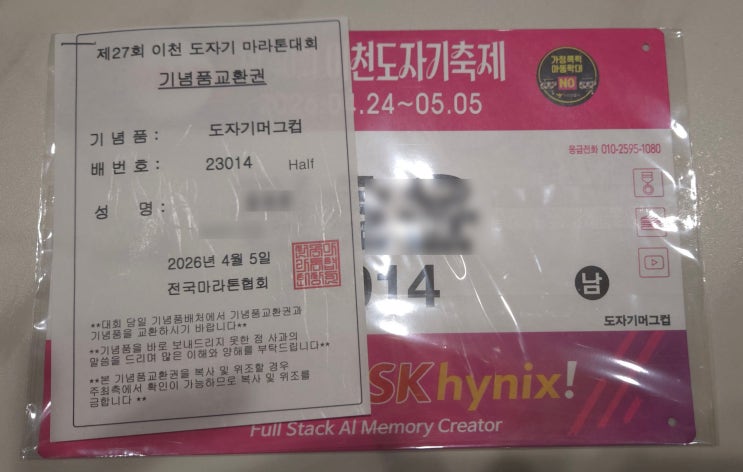 26.04.05 - 제27회 이천 도자기 마라톤대회 30대 남자 첫 마라톤 하프 후기