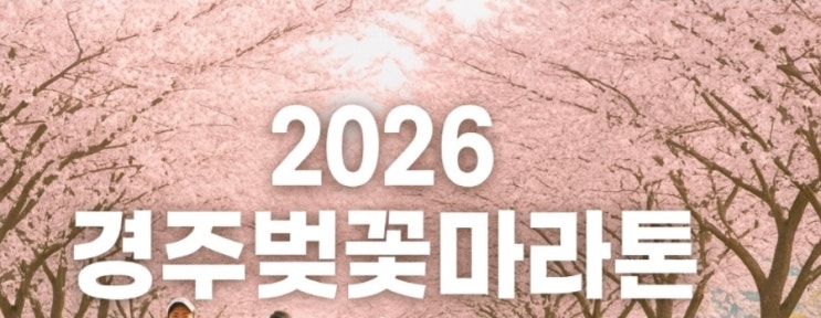 26년 4월 4일 토 [Happiness 244] 경주벚꽃마라톤 하프 완주 후기 (4월 누적 45.51km)