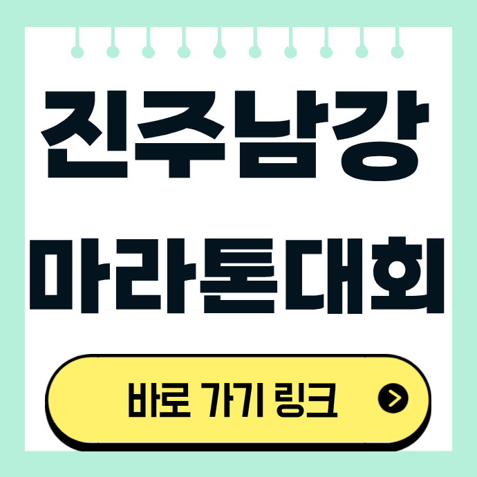 2026 진주남강마라톤대회 기념품 주차장 기록측정 조회하기 교통통제 시간 코스 확인하기