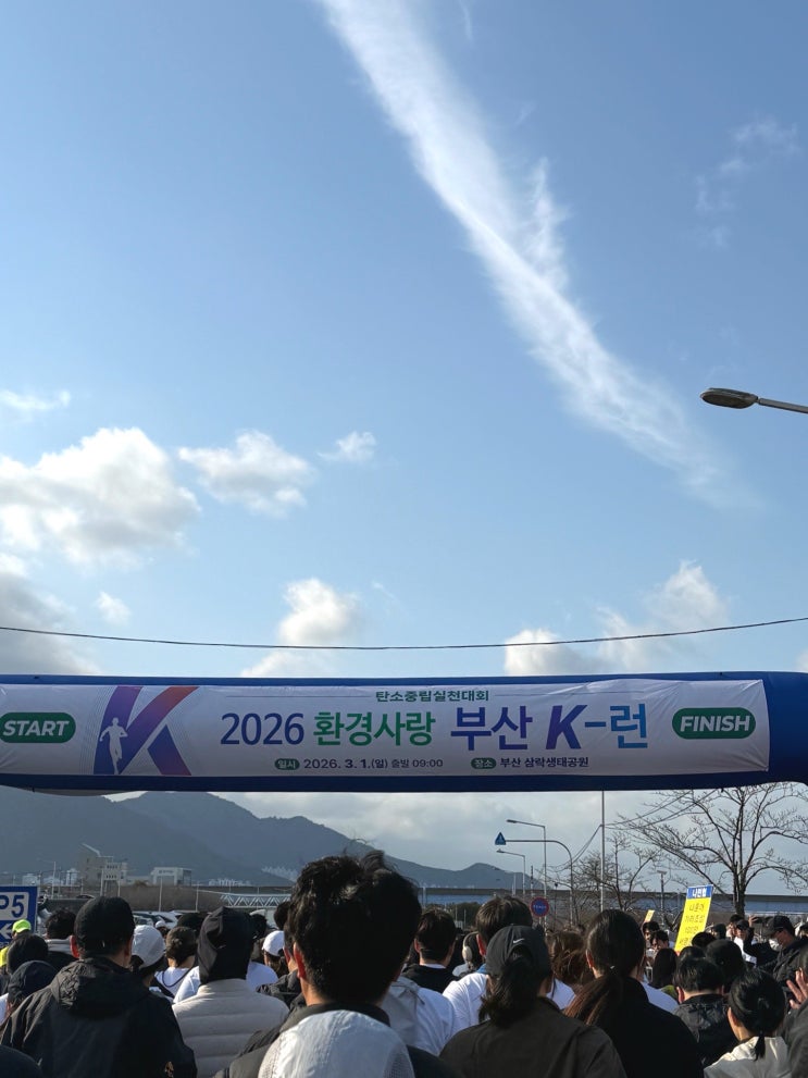 마라톤 처음 해보는 사람의 늦은 첫마라톤 2026 환경사랑 부산 K-런 후기